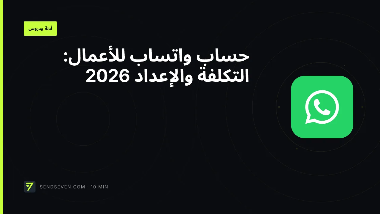 حساب واتساب للأعمال: التكلفة والإعداد 2026