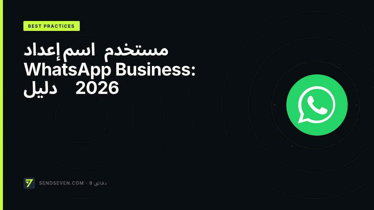 إعداد اسم مستخدم WhatsApp Business: دليل 2026