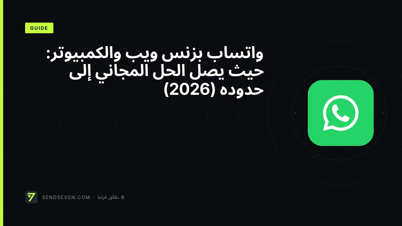 واتساب بزنس ويب والكمبيوتر: حيث يصل الحل المجاني إلى حدوده (2026)