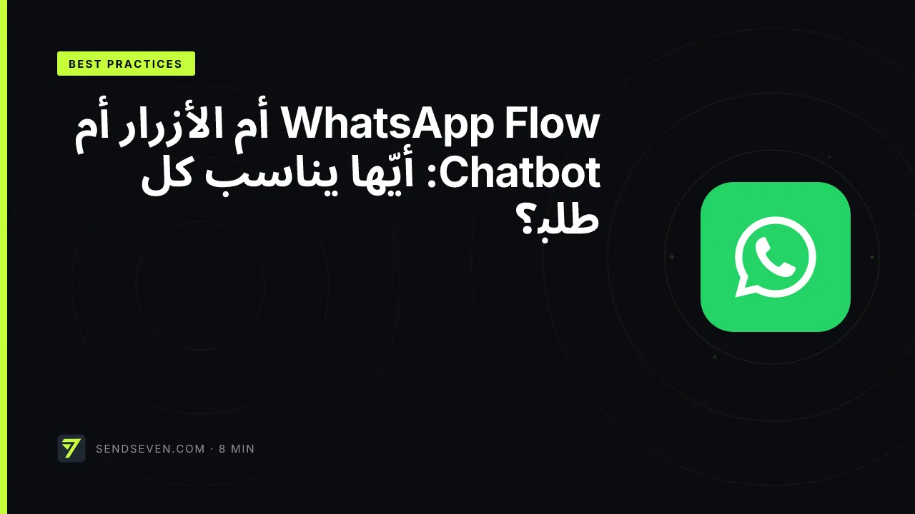 WhatsApp Flow أم الأزرار أم Chatbot: أيّها يناسب كل طلب؟