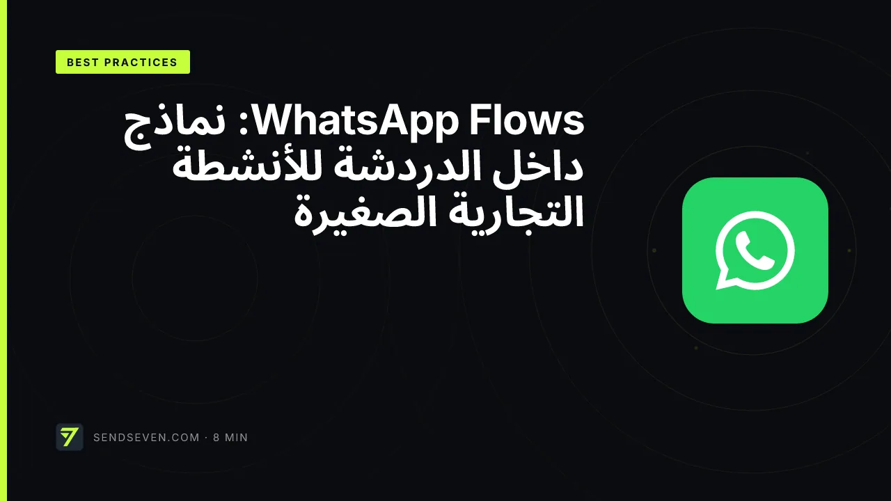 WhatsApp Flows: نماذج داخل الدردشة للأنشطة التجارية الصغيرة