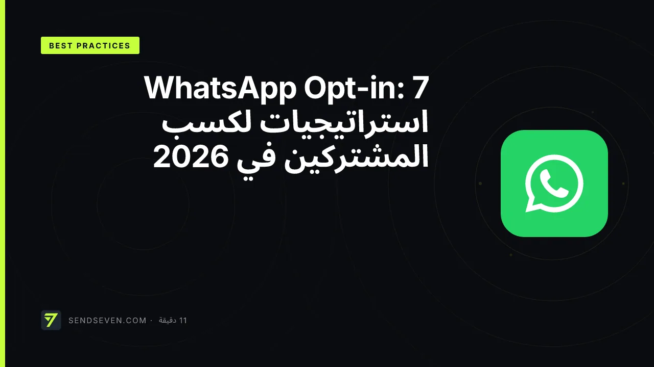 WhatsApp Opt-in: 7 استراتيجيات لكسب المشتركين في 2026