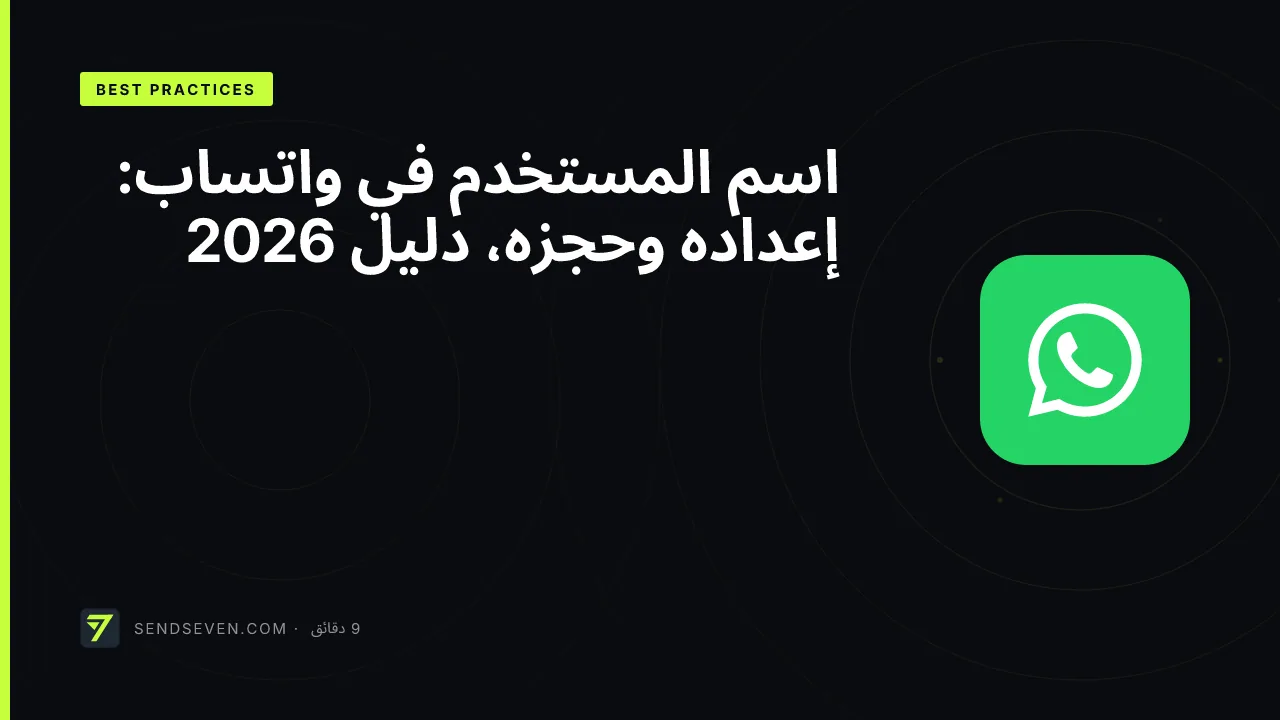 اسم المستخدم في واتساب: إعداده وحجزه، دليل 2026